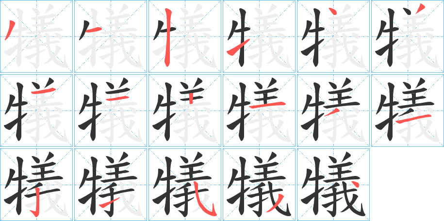 犠字的筆順?lè)植窖菔?></p>
<script src=