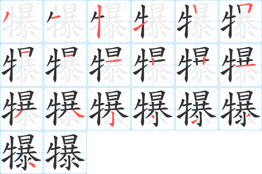 犦字的筆順?lè)植窖菔?></p>
<script src=