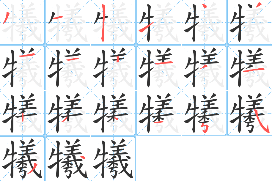 犧字的筆順?lè)植窖菔?></p>
<script src=