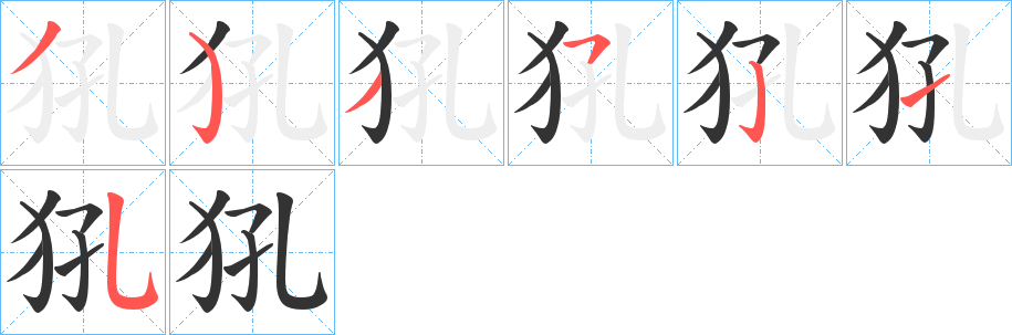 犼字的筆順?lè)植窖菔?></p>
<script src=