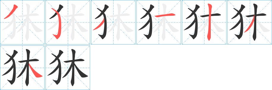 狇字的筆順?lè)植窖菔?></p>
<script src=