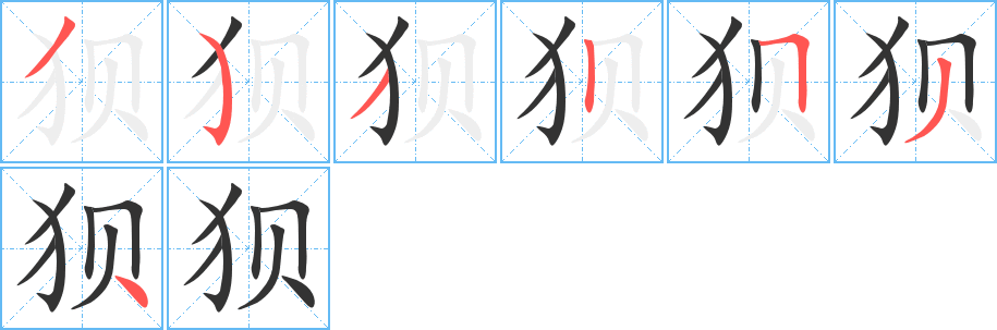 狽字的筆順?lè)植窖菔?></p>
<script src=