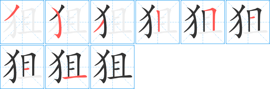 狙字的筆順?lè)植窖菔?></p>
<script src=