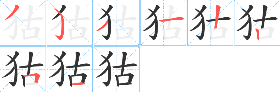 狜字的筆順?lè)植窖菔?></p>
<script src=