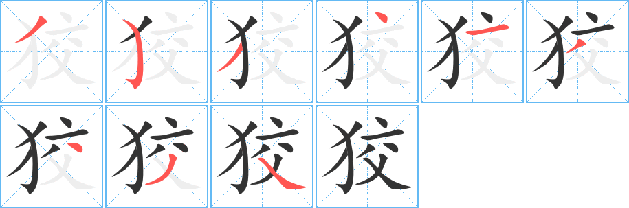 狡字的筆順?lè)植窖菔?></p>
<script src=