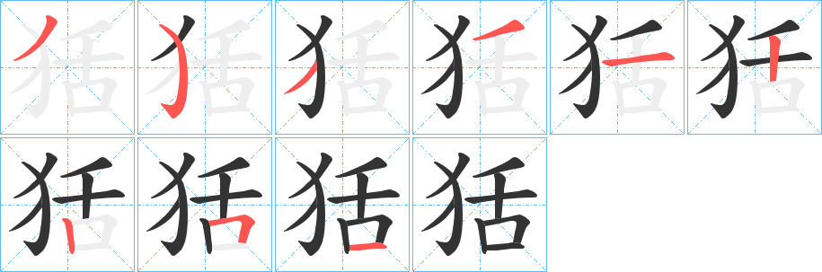 狧字的筆順?lè)植窖菔?></p>
<script src=
