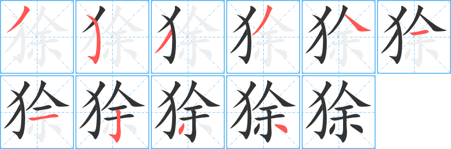 狳字的筆順?lè)植窖菔?></p>
<script src=