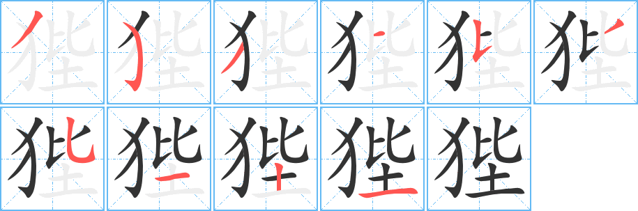 狴字的筆順?lè)植窖菔?></p>
<script src=