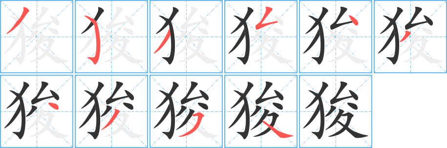 狻字的筆順?lè)植窖菔?></p>
<script src=