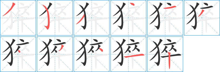 猝字的筆順?lè)植窖菔?></p>
<script src=