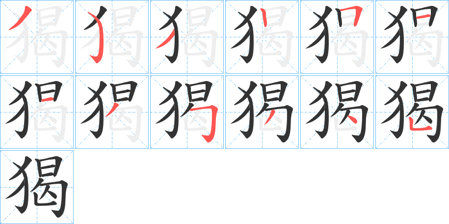 猲字的筆順?lè)植窖菔?></p>
<script src=