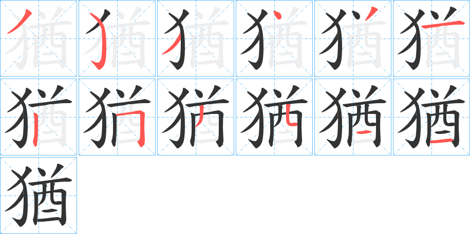 猶字的筆順?lè)植窖菔?></p>
<script src=