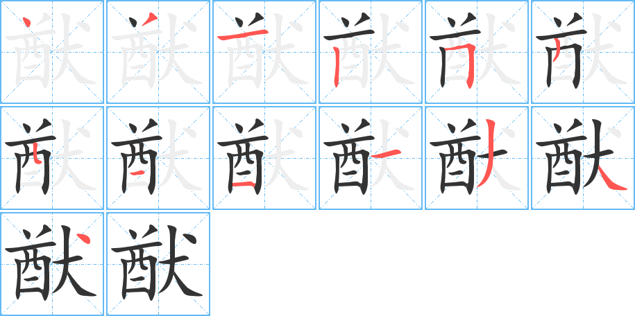 猷字的筆順?lè)植窖菔?></p>
<script src=