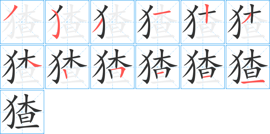 猹字的筆順?lè)植窖菔?></p>
<script src=