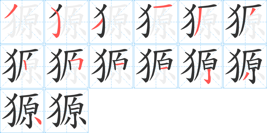 獂字的筆順?lè)植窖菔?></p>
<script src=