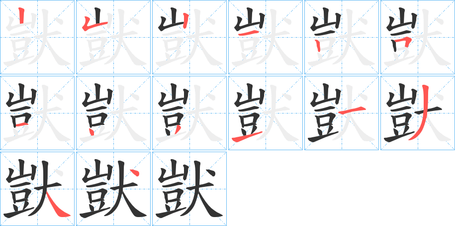 獃字的筆順?lè)植窖菔?></p>
<script src=