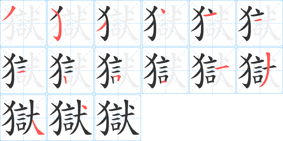 獄字的筆順?lè)植窖菔?></p>
<script src=