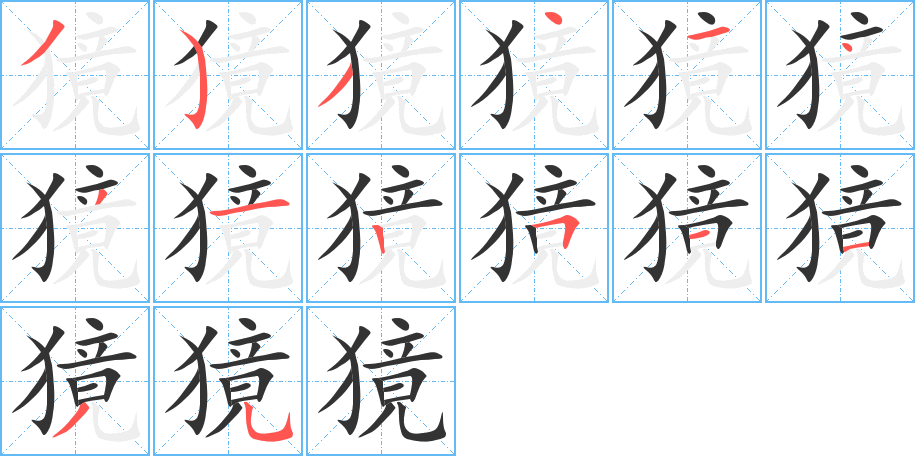 獍字的筆順?lè)植窖菔?></p>
<script src=