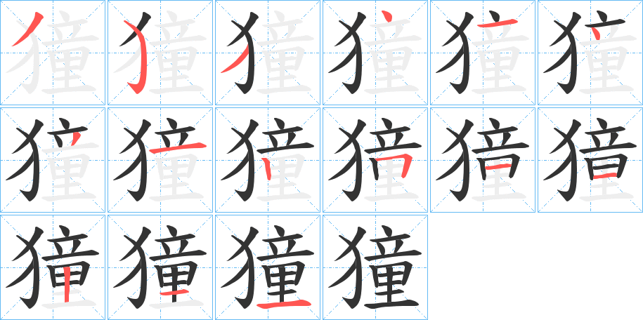獞字的筆順?lè)植窖菔?></p>
<script src=