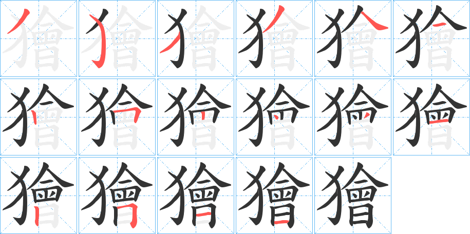 獪字的筆順?lè)植窖菔?></p>
<script src=