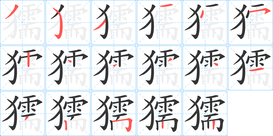 獳字的筆順?lè)植窖菔?></p>
<script src=