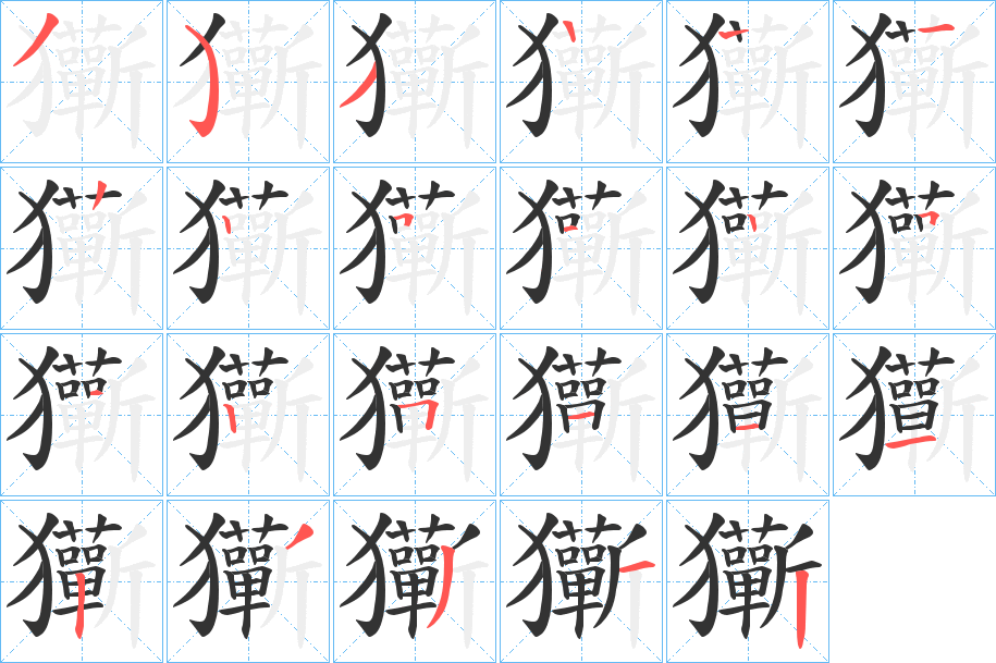 玂字的筆順?lè)植窖菔?></p>
<script src=