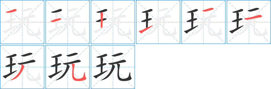 玩字的筆順?lè)植窖菔?></p>
<script src=