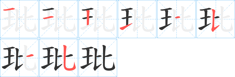 玭字的筆順?lè)植窖菔?></p>
<script src=