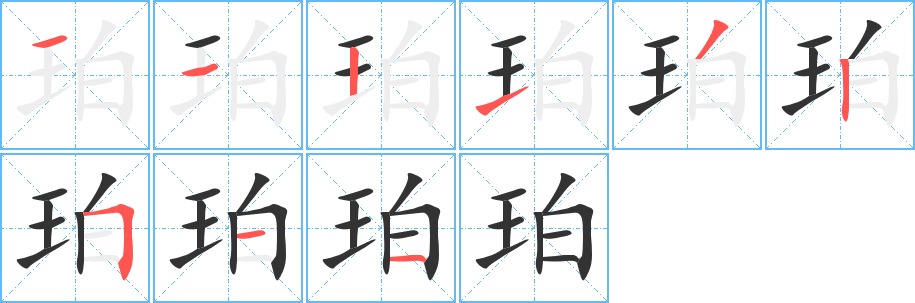 珀字的筆順?lè)植窖菔?></p>
<script src=