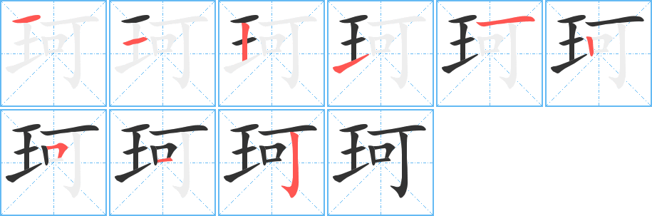 珂字的筆順?lè)植窖菔?></p>
<script src=
