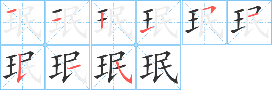 珉字的筆順?lè)植窖菔?></p>
<script src=