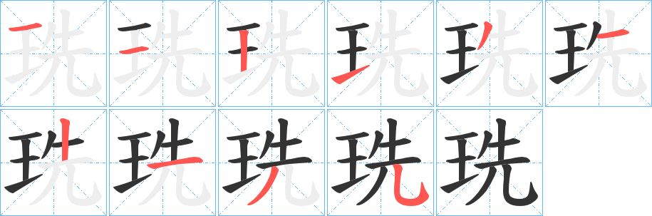 珗字的筆順?lè)植窖菔?></p>
<script src=