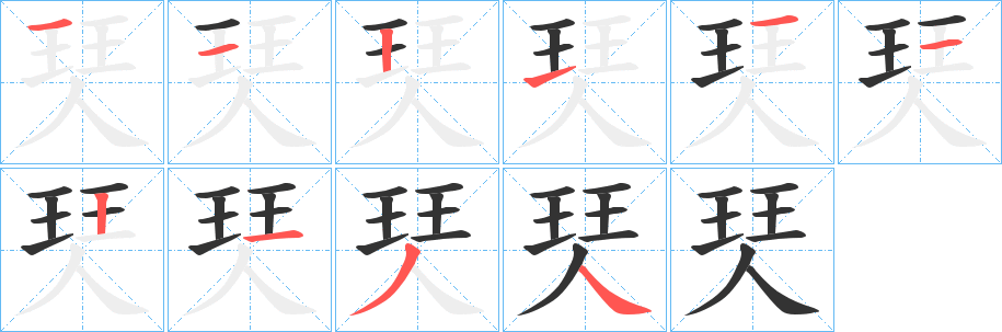 珡字的筆順?lè)植窖菔?></p>
<script src=
