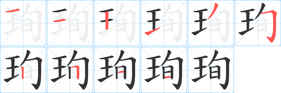 珣字的筆順?lè)植窖菔?></p>
<script src=