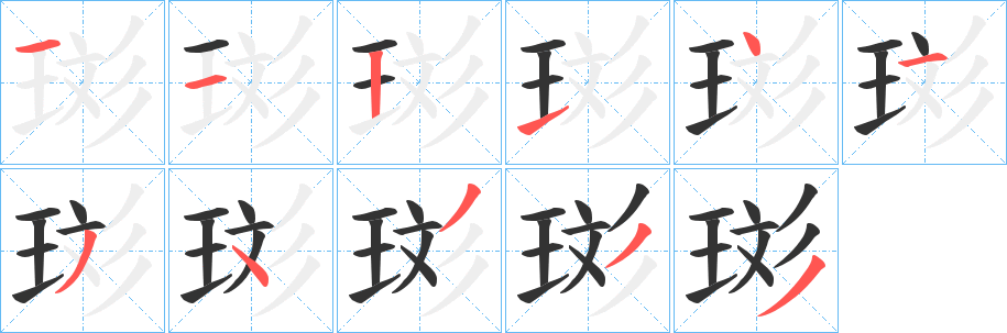 珳字的筆順?lè)植窖菔?></p>
<script src=