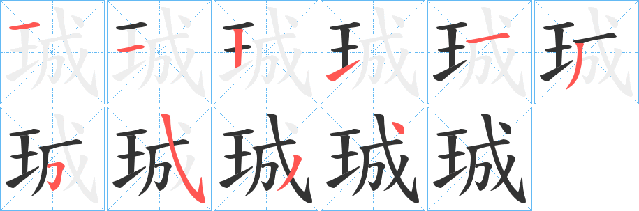 珹字的筆順?lè)植窖菔?></p>
<script src=
