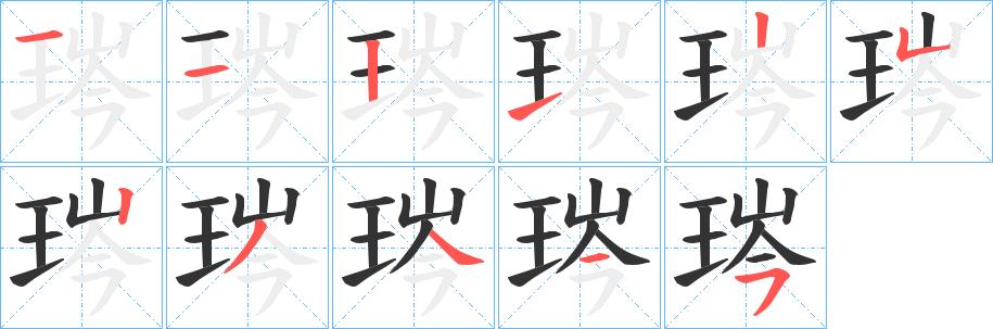 琌字的筆順?lè)植窖菔?></p>
<script src=