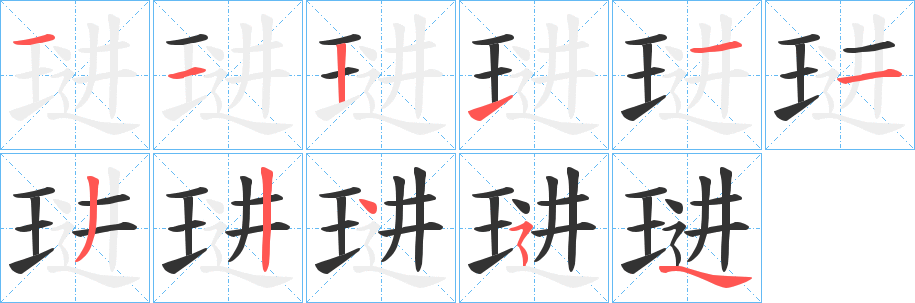 琎字的筆順?lè)植窖菔?></p>
<script src=