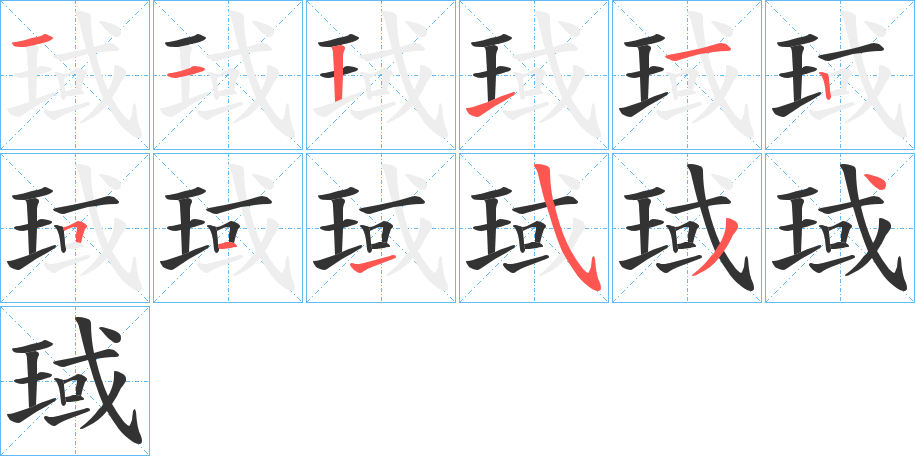 琙字的筆順?lè)植窖菔?></p>
<script src=
