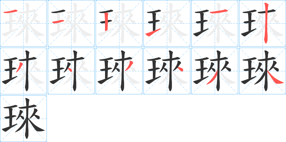 琜字的筆順?lè)植窖菔?></p>
<script src=