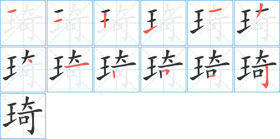 琦字的筆順?lè)植窖菔?></p>
<script src=