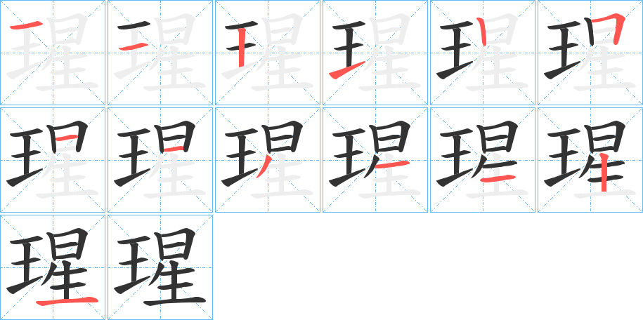 瑆字的筆順?lè)植窖菔?></p>
<script src=