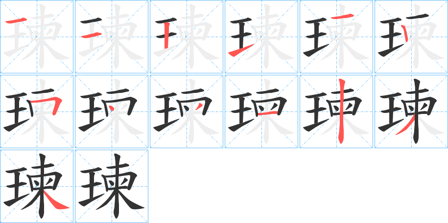 瑓字的筆順?lè)植窖菔?></p>
<script src=