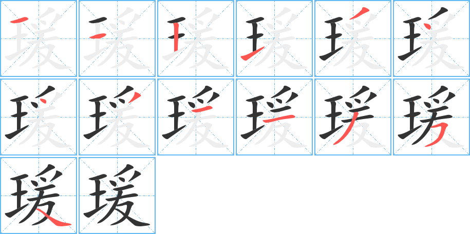 瑗字的筆順?lè)植窖菔?></p>
<script src=