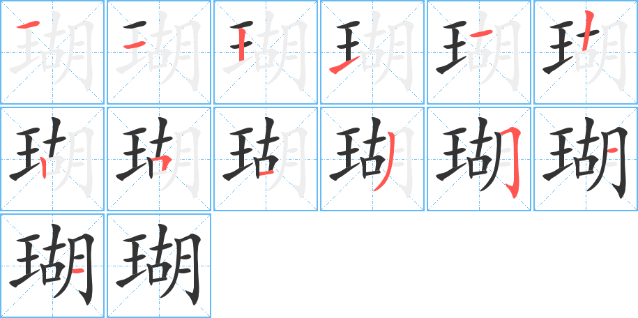 瑚字的筆順?lè)植窖菔?></p>
<script src=
