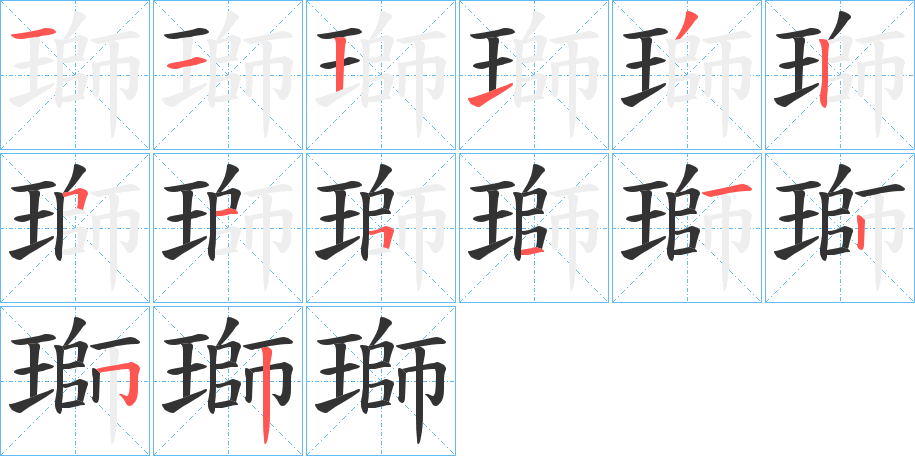 瑡字的筆順?lè)植窖菔?></p>
<script src=