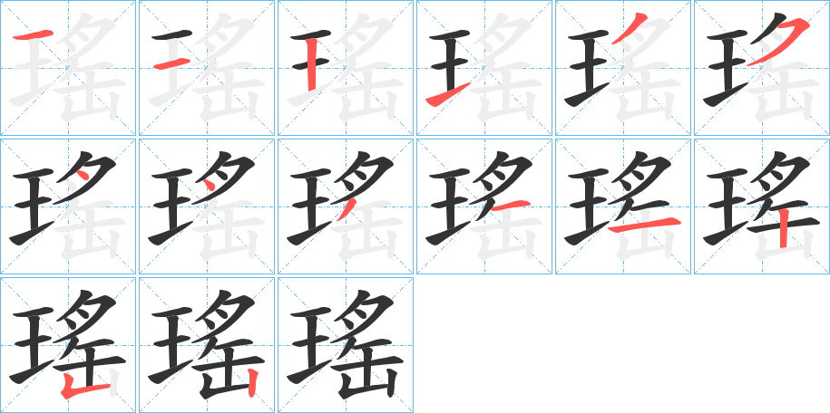 瑤字的筆順?lè)植窖菔?></p>
<script src=