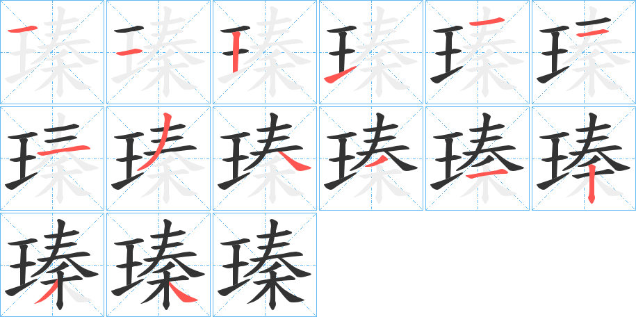 瑧字的筆順?lè)植窖菔?></p>
<script src=