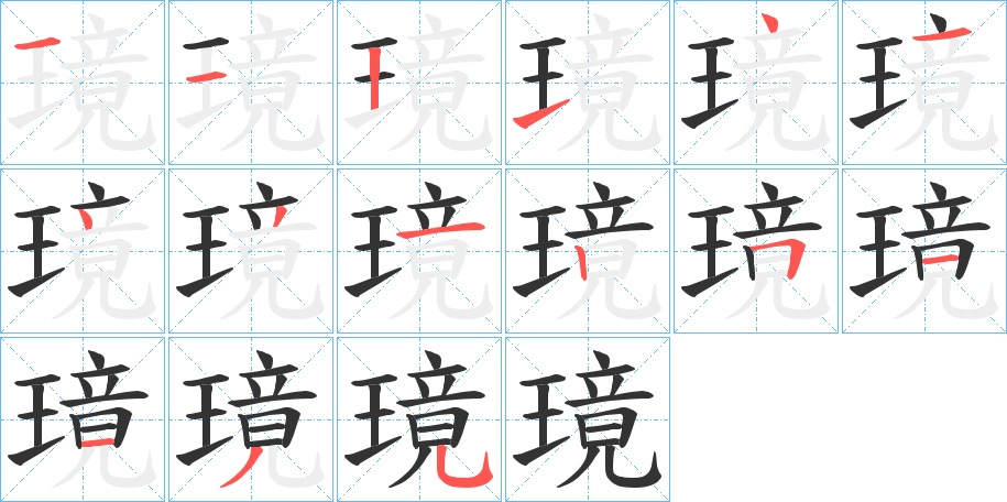 璄字的筆順?lè)植窖菔?></p>
<script src=