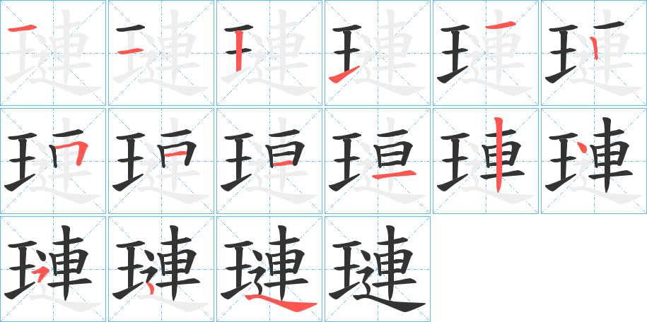 璉字的筆順?lè)植窖菔?></p>
<script src=
